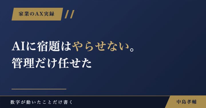 note記事サムネイル：AIに宿題はやらせない。管理だけ任せた｜小3・78ページ×45日の夏休み実録