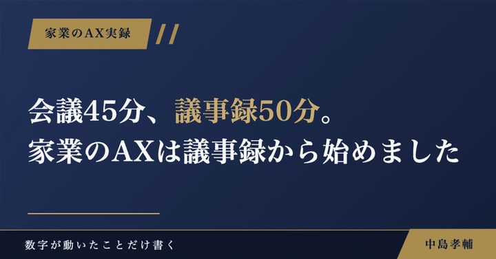note記事サムネイル：会議45分、議事録50分。家業のAXは議事録から始めました