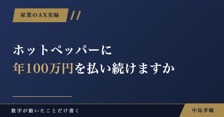 note記事サムネイル：ホットペッパーに年100万円を払い続けますか