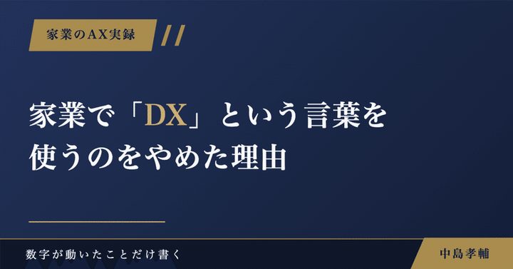 note記事サムネイル：家業で「DX」という言葉を使うのをやめた理由