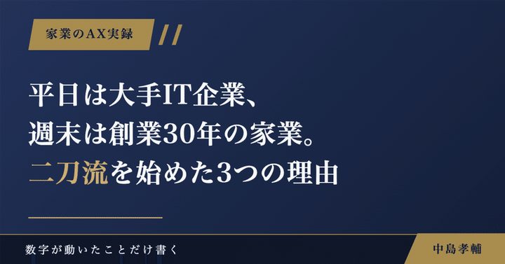 note記事サムネイル：平日は大手IT企業、週末は創業30年の家業。二刀流を始めた3つの理由